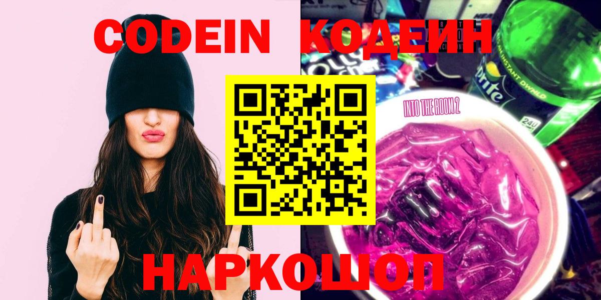 Codein напиток Lean (лин) Лосино-Петровский